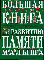 Большая книга заданий и упражнений по развитию памяти малыша