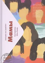 Мамы. Письма на заметку