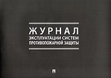 Журнал эксплуатации систем противопожарной защиты