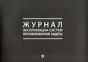 Журнал эксплуатации систем противопожарной защиты