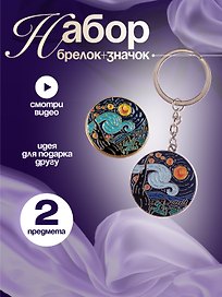 Набор Брелок  и значок Ван Гог Звездная ночь