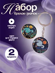 Набор Брелок  и значок Ван Гог Звездная ночь