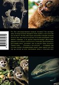 Достающее звено. Книга первая. Обезьяны и все-все-все - 1
