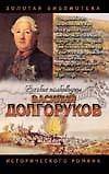 Долгоруков - 0