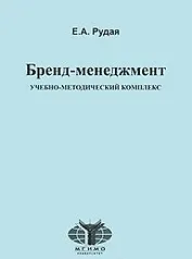 "Бренд-менеджмент": Учебно-методический комплекс / (мягк) Рудая Е. (Грант Виктория)