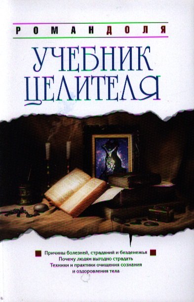 

Учебник целителя. 7-е изд.