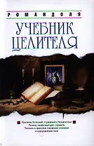 Учебник целителя. 7-е изд.