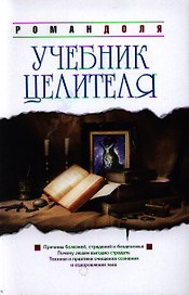 Учебник целителя. 7-е изд.