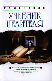 Учебник целителя. 7-е изд.