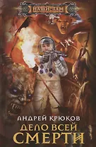 Дело всей смерти