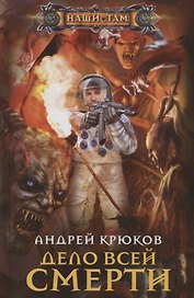 Дело всей смерти