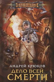Дело всей смерти