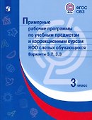Примерные рабочие программы по учебным предметам и коррекционным курсам НОО слепых обучающихся. Варианты 3.2, 3.3. 3 класс - 0