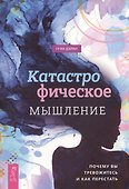Катастрофическое мышление: почему вы тревожитесь и как перестать - 0