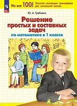 Решение простых и составных задач по математике. 1 класс