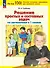 Решение простых и составных задач по математике. 1 класс - 0