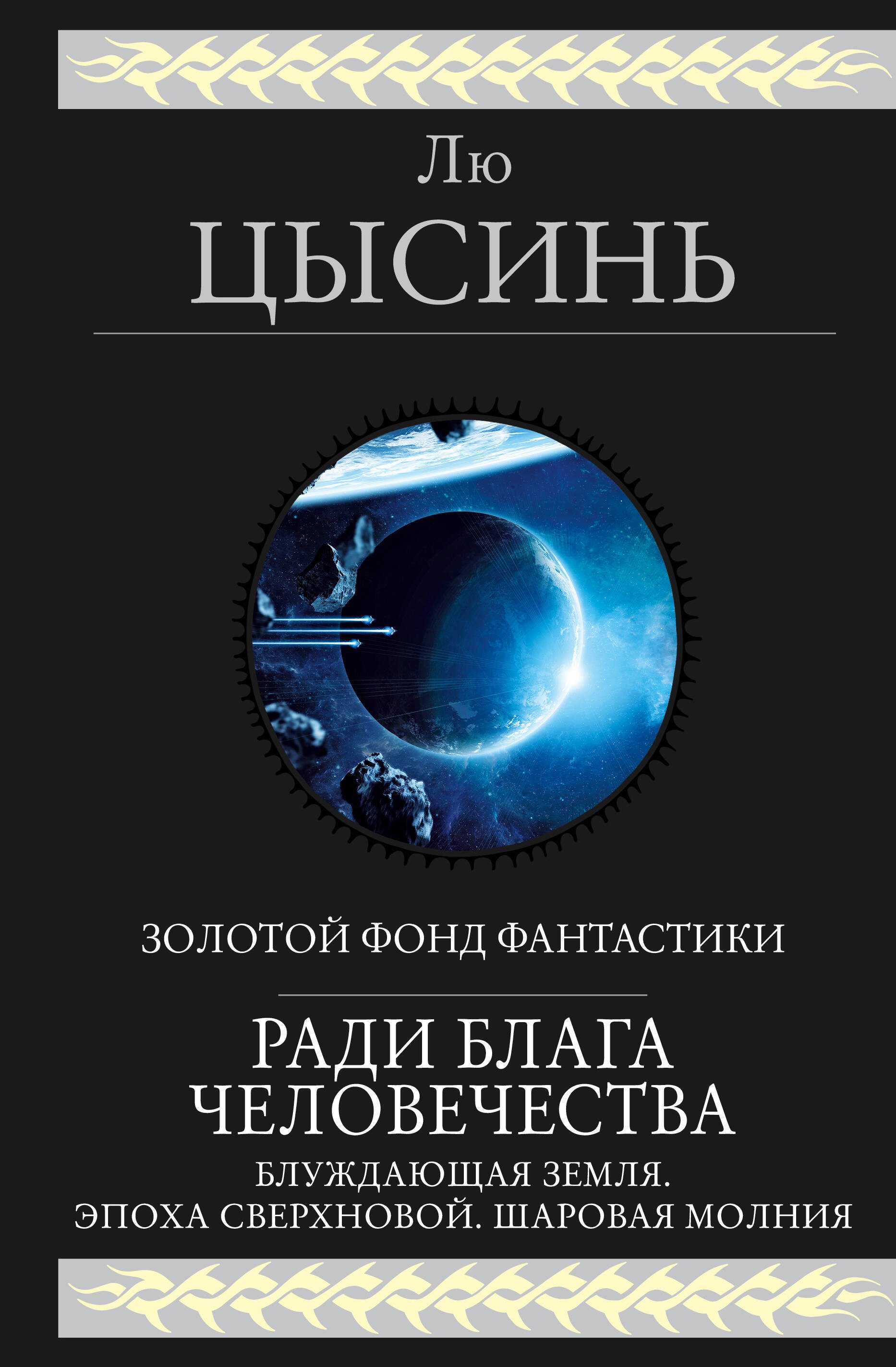 

Ради блага человечества: Блуждающая Земля. Эпоха Сверхновой. Шаровая молния
