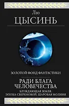 Ради блага человечества: Блуждающая Земля. Эпоха Сверхновой. Шаровая молния