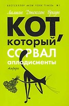 Кот, который сорвал аплодисменты : [роман]