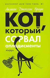 Кот, который сорвал аплодисменты : [роман]