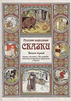 Русские народные сказки. – Вып. 1