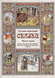 Русские народные сказки. – Вып. 1