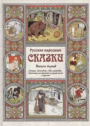 Русские народные сказки. – Вып. 1
