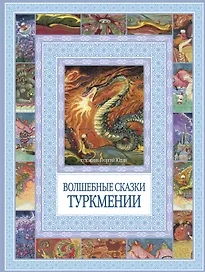 Волшебные сказки Туркмении