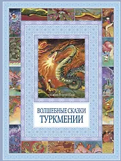 Волшебные сказки Туркмении