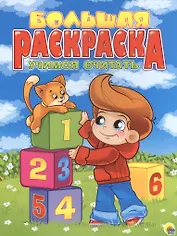 Учимся считать