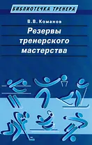Резервы тренерского мастерства