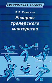 Резервы тренерского мастерства