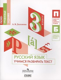 Русский язык. Учимся разбирать текст. 3 класс: учебное пособие для общеобразовательных организаций