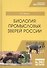 Биология промысловых зверей России. Учебник - 0