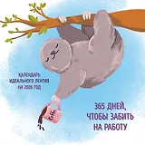 365 поводов, чтобы забить на работу. Календарь идеального лентяя настенный на 2026 год (300х300)