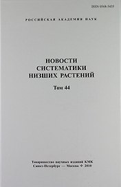 Новости систематики низших растений. Том 44