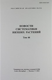Новости систематики низших растений. Том 44