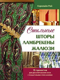 Стильные шторы, ламбрекены, жалюзи : 15 проектов для декорирования окна с пошаговыми описаниями