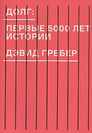 Долг: первые 5000 лет истории