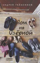 Дом на Озерной