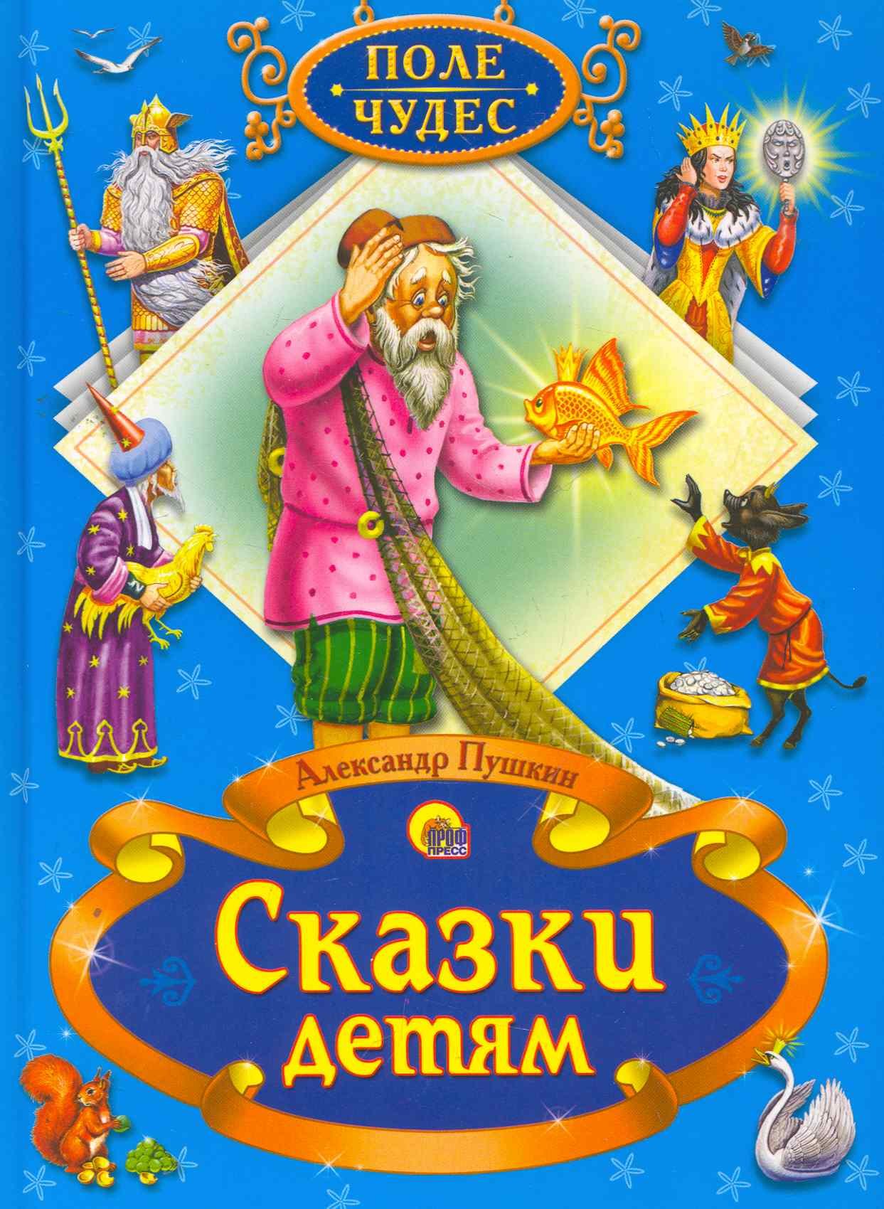 

Сказки детям