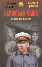 Скифская чаша (СделСССР ЛДет) Самбук