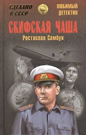 Скифская чаша (СделСССР ЛДет) Самбук