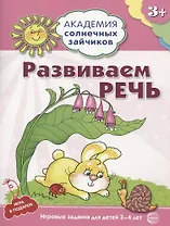 Академия солнечных зайчиков. 3-4 года. РАЗВИВАЕМ РЕЧЬ (Игровые задания + лото). ФГОС ДО