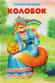 Колобок