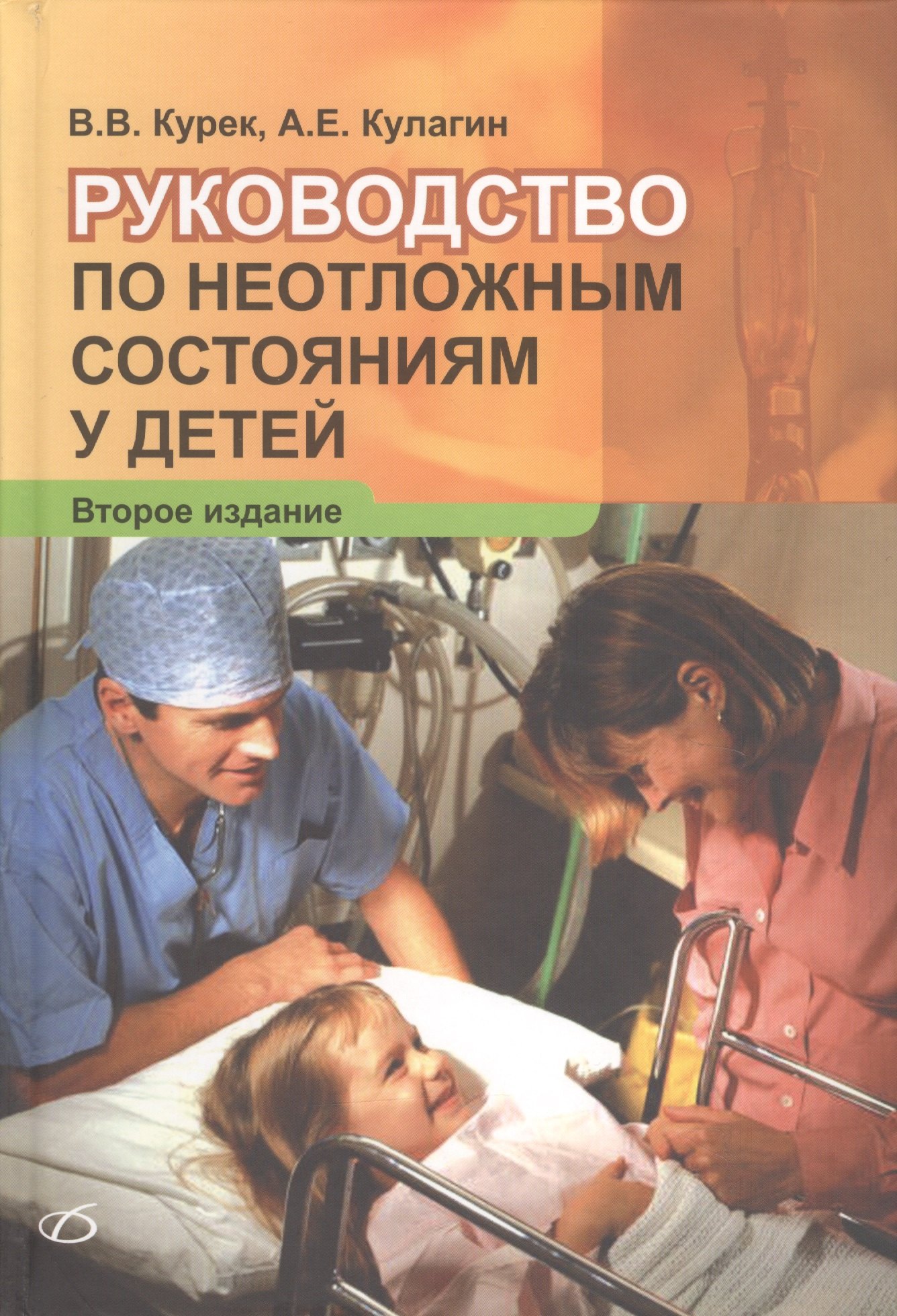 

Руководство по неотложным состояниям у детей (2-е издание)