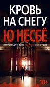 Кровь на снегу - 0