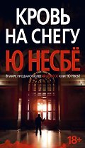 Кровь на снегу