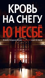Кровь на снегу