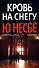 Кровь на снегу - 0